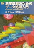 科学計測のためのデータ処理入門: 科学技術分野における計測の基礎技術 (I/Fエッセンス・シリーズ)