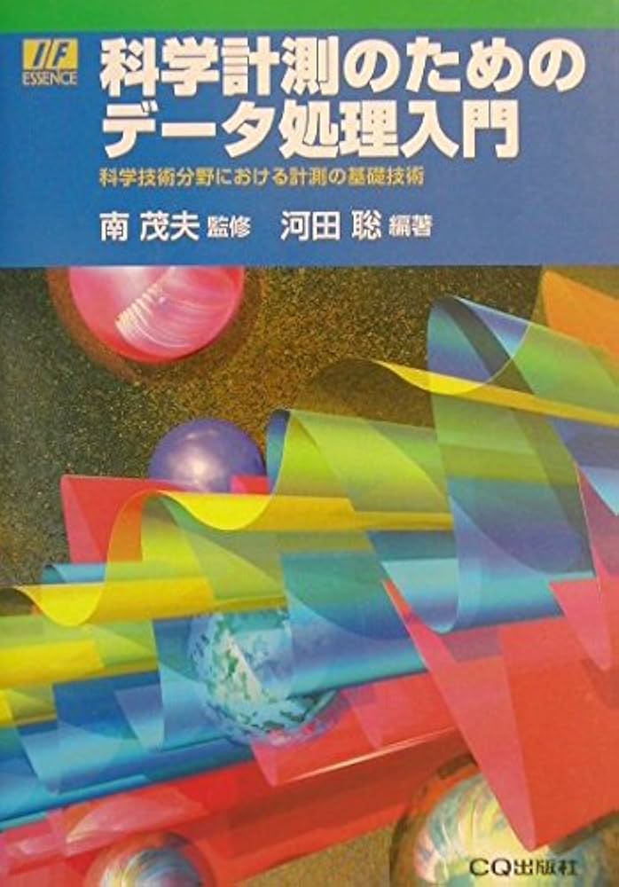 科学計測のためのデータ処理入門: 科学技術分野における計測の