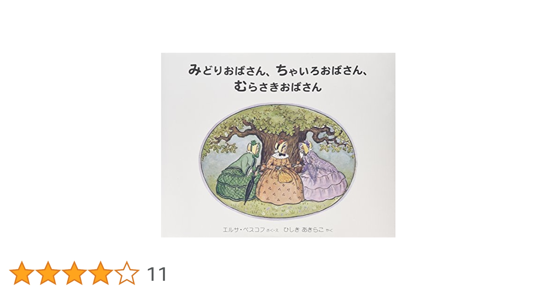【貴重】エルサ・ベスコフ3人のおばさんシリーズ全5冊 貴重】エルサ・ベスコフ3人のおばさんシリーズ全5冊