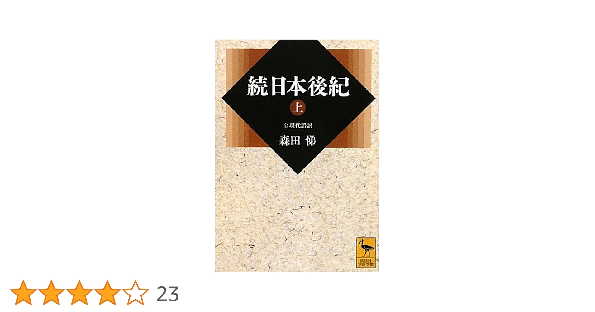 日本後紀　集英社 日本後紀の研究｜国書刊行会