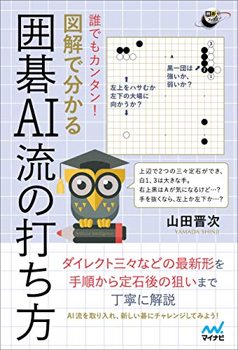 スマホ 無料電子書籍 誰でもカンタン! 図解で分かる囲碁AI流の打ち方 (囲碁人ブックス) バイ