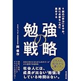 勉強の戦略　9割の「努力」をやめ、真に必要な一点に集中する