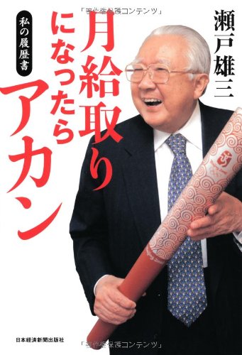 私の履歴書　大社義規 Amazon.co.jp: 月給取りになったらアカン―私の履歴書 : 瀬戸 雄三: 本