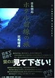 日本列島ホタル前線の旅 (SHOTOR TRABEL)