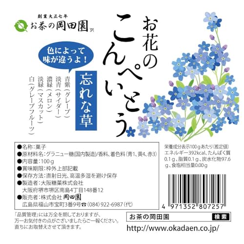 岡田園 お花のこんぺいとう 忘れな草 100g