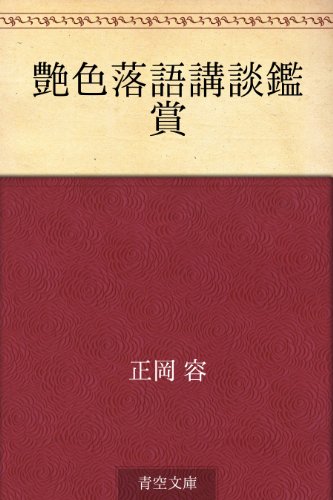 無料電子書籍アプリ 艶色落語講談鑑賞 バイ
