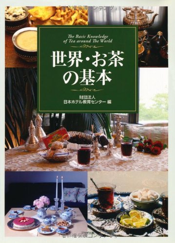 世界・お茶の基本 | 日本ホテル教育センター |本 | 通販 | Amazon
