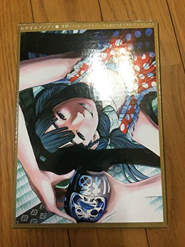 おやすみプンプン11 浅野いにお ブックカバー しおり 毎日くじ おやすみプンプン11 浅野いにお ブックカバー しおり 毎日くじ