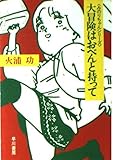 大冒険はおべんと持って (ハヤカワ文庫)
