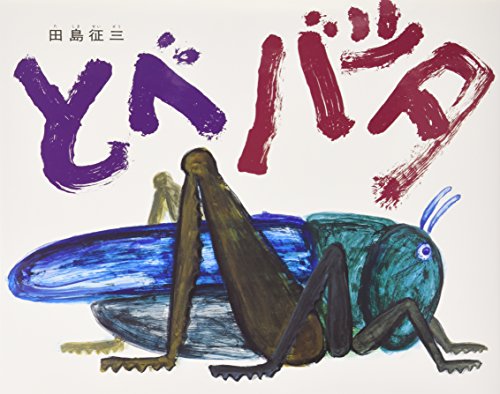 Amazon.co.jp: 田島 征三: 本、バイオグラフィー、最新アップデート