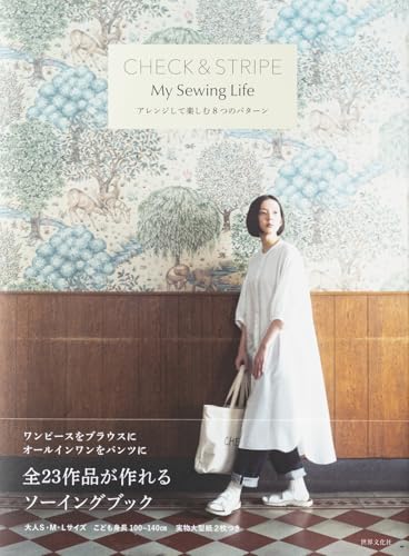 CHECK&STRIPE My Sewing Life アレンジして楽しむ8つのパターン