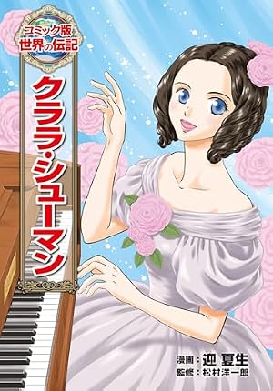 Amazon.co.jp: 津田梅子（学習まんが 世界の伝記NEXT） (集英社児童書