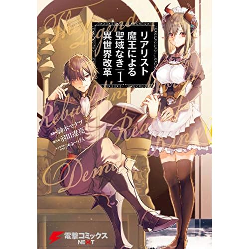 リアリスト魔王による聖域なき異世界改革