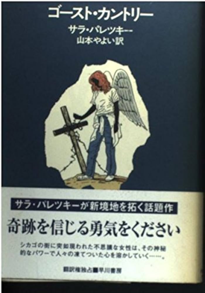 ★初版★ ゴースト・カントリー サラ・バレツキー ゴースト・カントリー (ハヤカワ・ミステリ文庫 ハ 2-14) | サラ