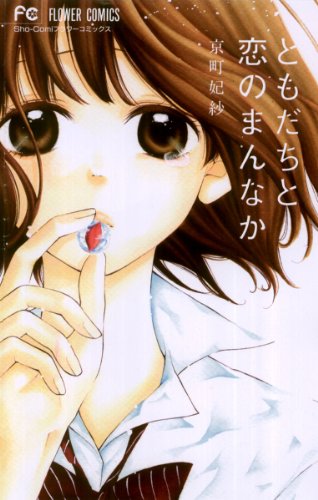 ともだちと恋のまんなか (フラワーコミックス)