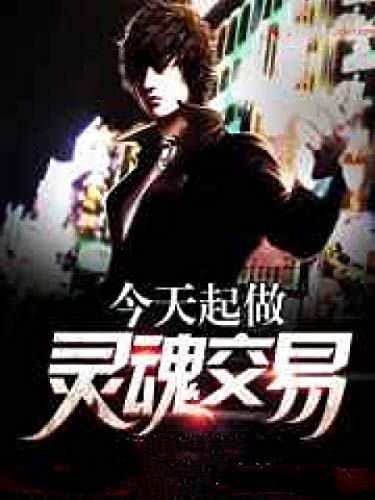 今天起做靈魂交易 Traditional Chinese Edition Ebook Me Liman Amazon De Kindle Store