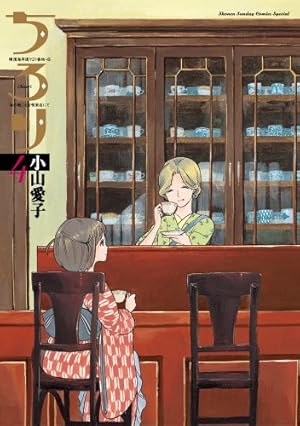 Amazon.co.jp: ちろり (8) (ゲッサン少年サンデーコミックススペシャル