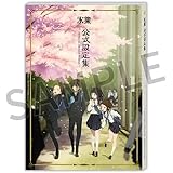 京都アニメーション 氷菓 公式設定集 設定資料集