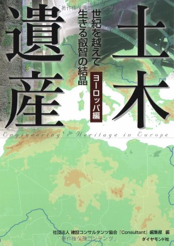ダイヤモンド社『土木遺産 ヨーロッパ編』