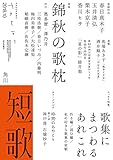 短歌　２０１８年１０月号 [雑誌] 雑誌『短歌』