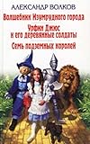  Volshebnik Izumrudnogo goroda. Urfin Dzhyus i ego derevyannye soldaty. Sem podzemnyh koroley