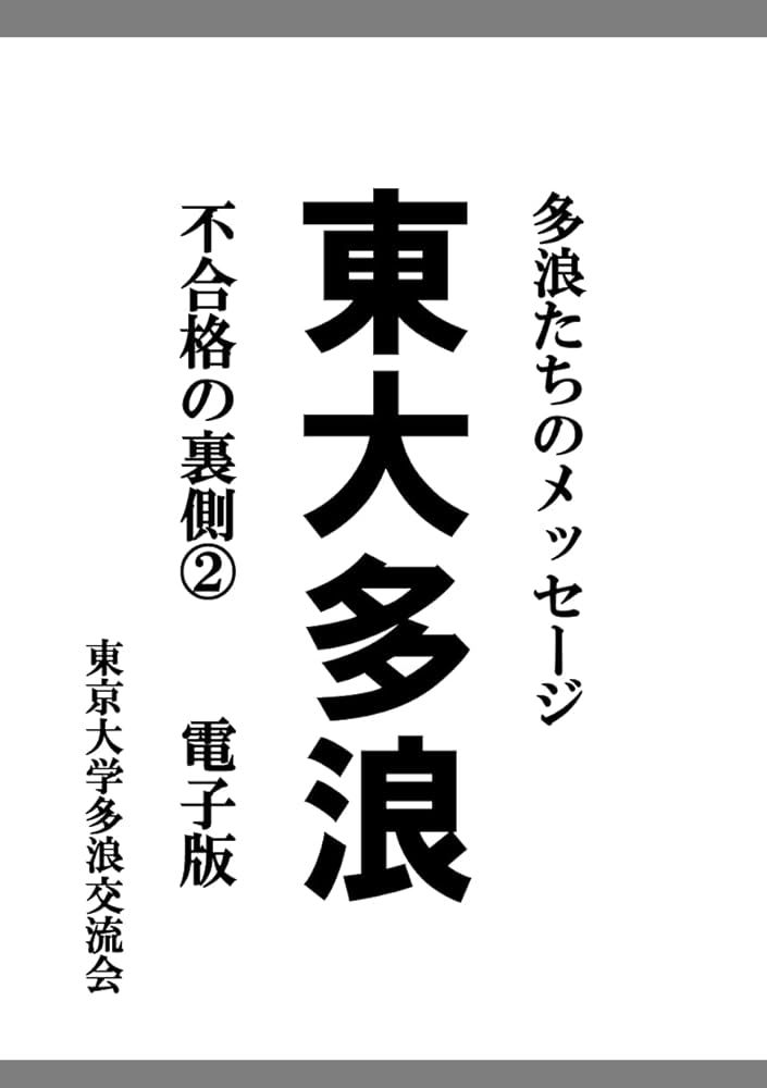 Amazon.co.jp: 東大多浪: 不合格の裏側② eBook : 東京大学多浪