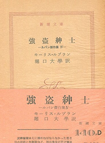 ルパン傑作集〈第4〉強盗紳士 (1960年) (新潮文庫)