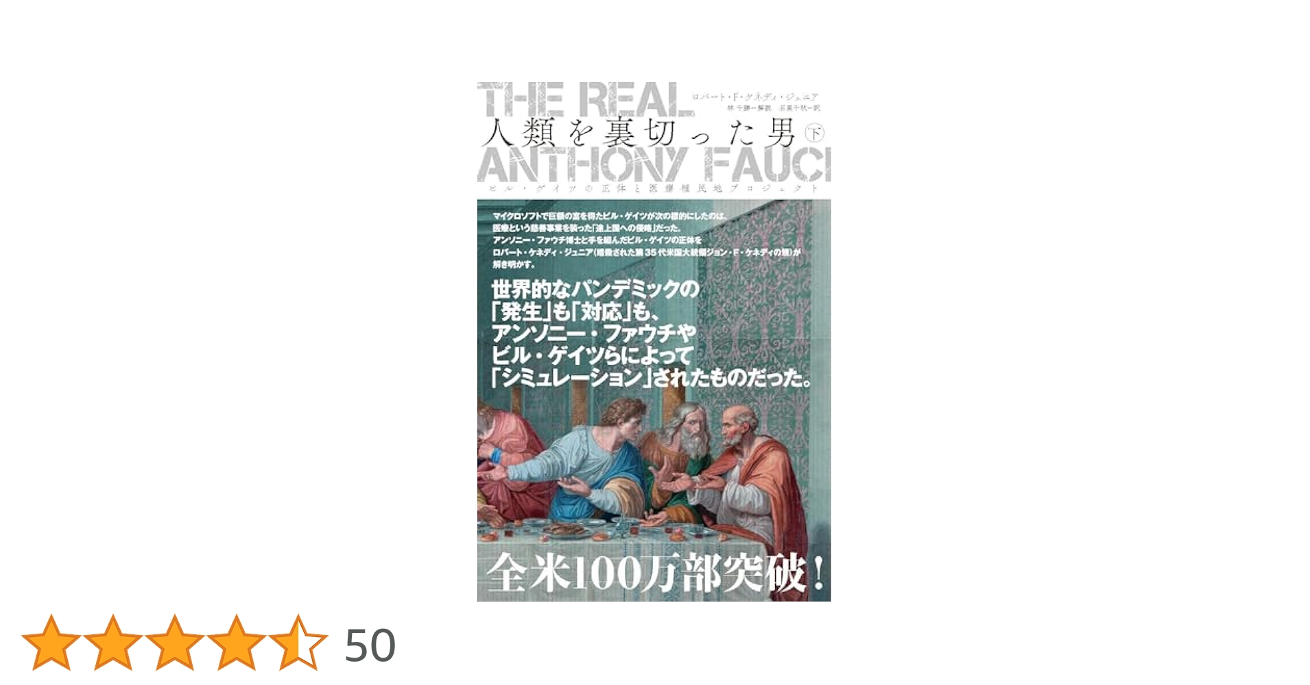 人類を裏切った男　アンソニー・ファウチ 全3巻セット The Real Anthony Fauci - 人類を裏切った男(中) アンソニー