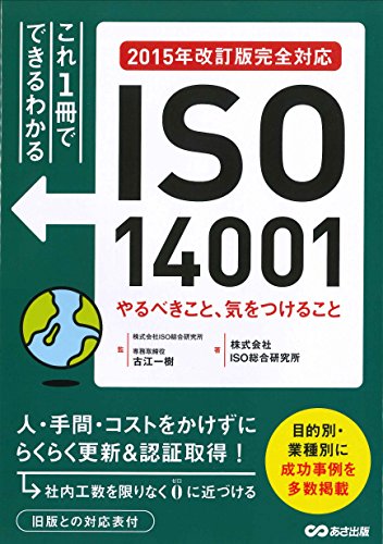 【2015年改訂版完全対応】ISO14001 やるべきこと、気をつけること (これ1冊でできるわかる)