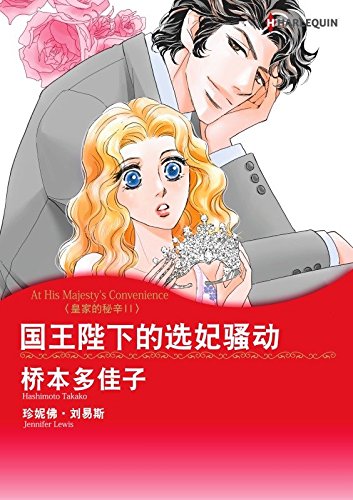 国王陛下的选妃骚动皇家的秘辛 Harlequin Comics Chinese Edition Ebook 珍妮弗 刘易斯 Jennifer Lewis 桥本多佳子 橋本多佳子 Amazon Co Uk Kindle Store