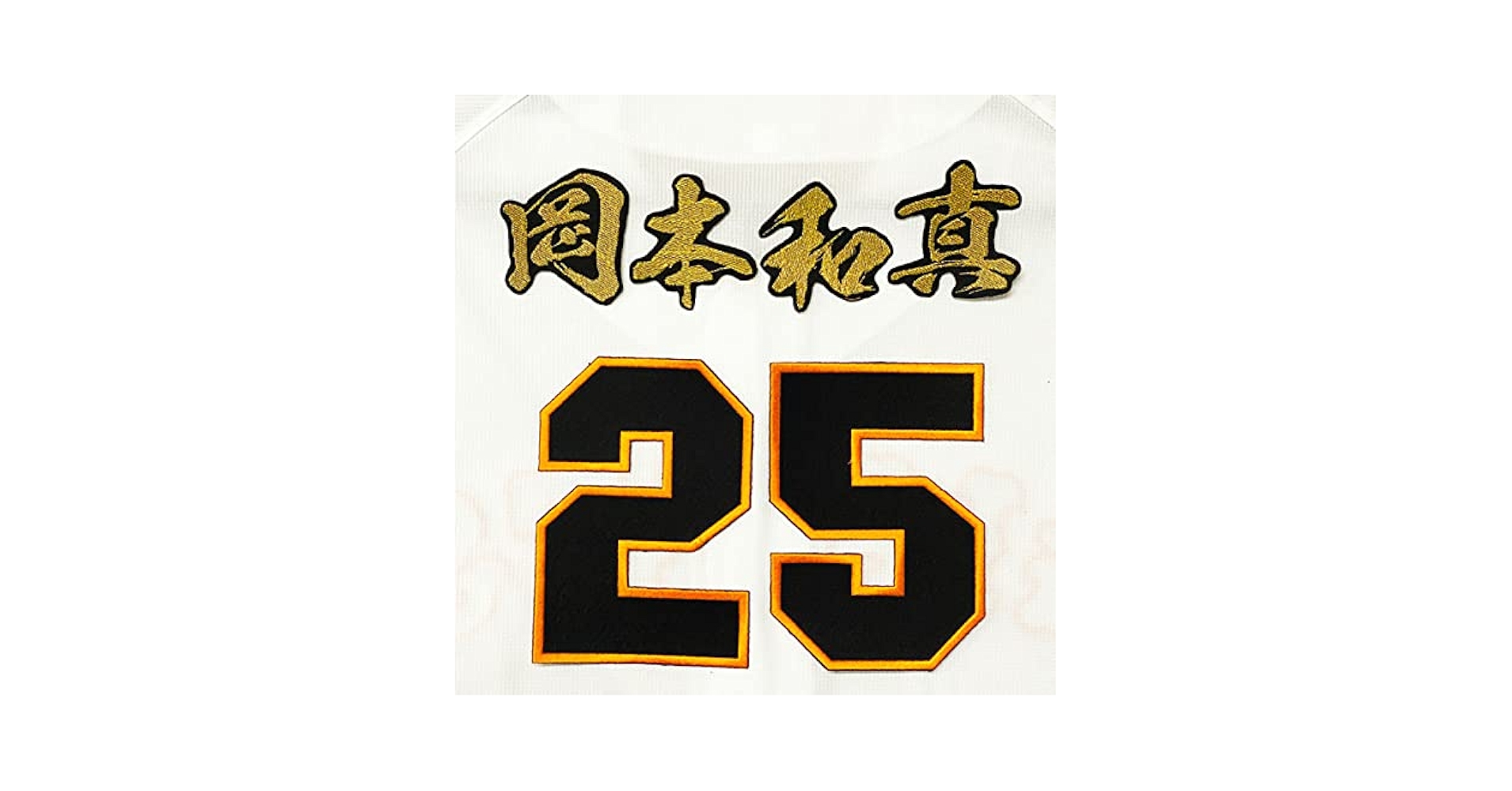 読売ジャイアンツ 巨人 岡本和真 刺繍ユニフォーム 優勝エンブレム付き 読売ジャイアンツ 巨人 岡本和真 刺繍ユニフォーム 優勝