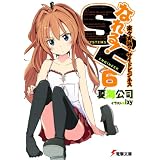 なれる！SE6 楽々実践？サイドビジネス (電撃文庫)