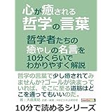 心が癒される哲学の言葉。哲学者たちの癒やしの名言を１０分くらいでわかりやすく解説。10分で読めるシリーズ