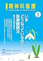 精神科看護　2011年3月号 『精神科看護』編集委員会 精神科看護 2011年3月号 『精神科看護』編集委員会 2488134_n.jpg