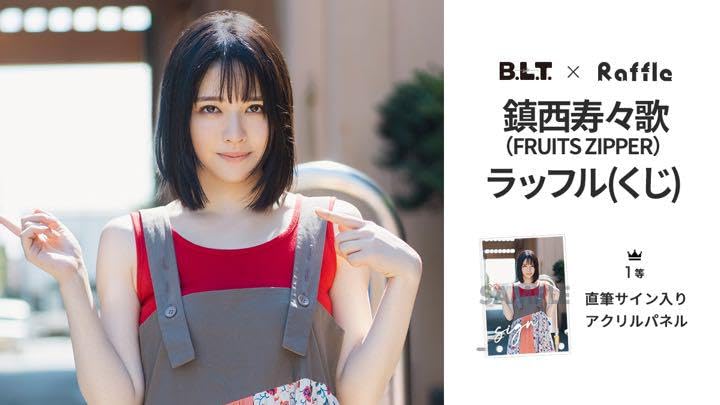 Amazon.co.jp: FRUITS ZIPPER鎮西寿々歌 B.L.Tラッフルくじ5等  