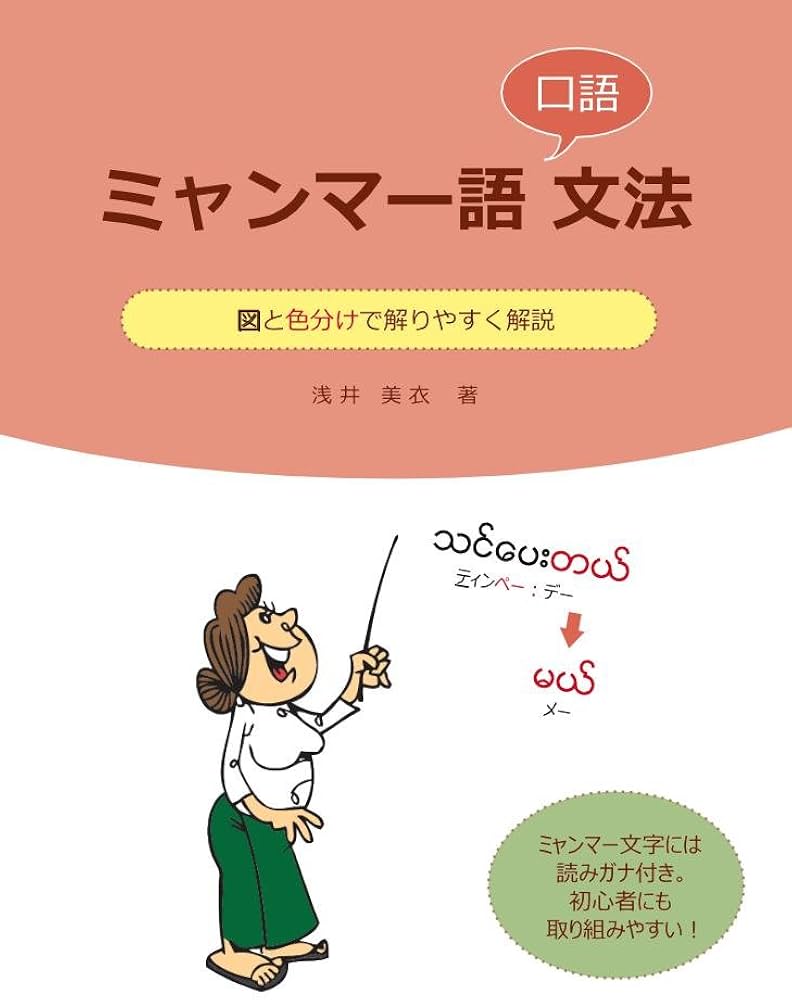 ミャンマー語口語文法 | 浅井 美衣, 浅井 美衣, カートゥーン ナター