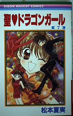 Amazon.co.jp: 聖・ドラゴンガール 1 (りぼんマスコットコミックス
