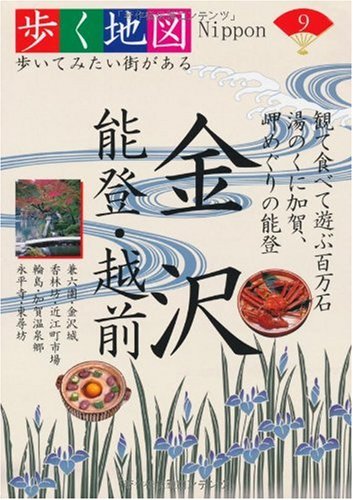 金沢・能登・越前 (歩く地図Nippon)
