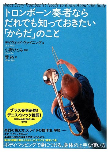 トロンボーン奏者ならだれでも知っておきたい「からだ」のこと