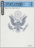 アメリカ史 1 17世紀~1877年 (世界歴史大系)