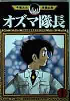 手塚治虫漫画全集　オズマ隊長　全巻セット　全巻初版　超美品　1巻希少な印刷エラー 51JpFWMQbTS._AC_SY200_QL15_.jpg