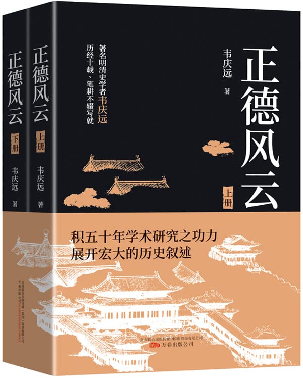 正德风云：全两册 (Chinese Edition)