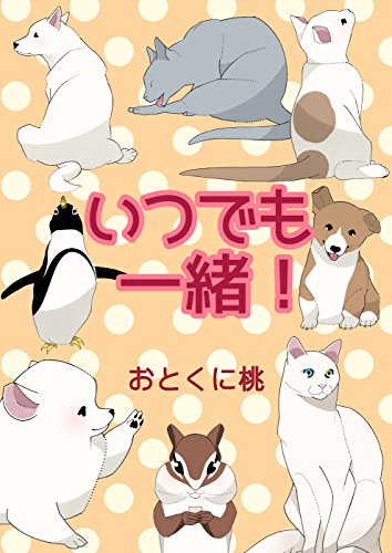 いつでも一緒 コミックレガリア おとくに桃 マンガ Kindleストア Amazon