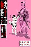 弐十手物語49　お手まりお熊 (マンガの金字塔)