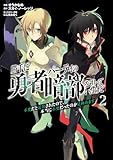 勝手に勇者パーティの暗部を担っていたけど不要だと追放されたので、本当に不要だったのか見極めます２ 勝手に勇者パーティの暗部を担っていたけど不要だと追放されたので、本当に不要だったのか見極めます【単行本】 (ムゲンコミックス)