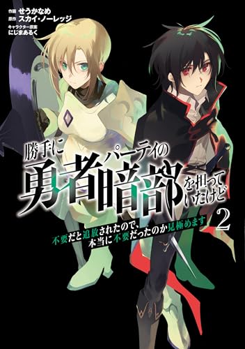 勝手に勇者パーティの暗部を担っていたけど不要だと追放されたので、本当に不要だったのか見極めます2 (ムゲンコミックス)