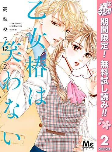 乙女椿は笑わない 期間限定無料 2 マーガレットコミックスdigital 高梨みつば 少女マンガ Kindleストア Amazon