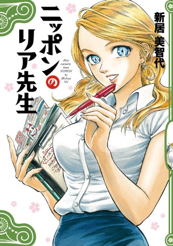 ニッポンのリア先生 (HARTA COMIX) ニッポンのリア先生 (HARTA COMIX)