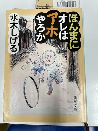 ほんまにオレはアホやろか (新潮文庫 み 31-1)