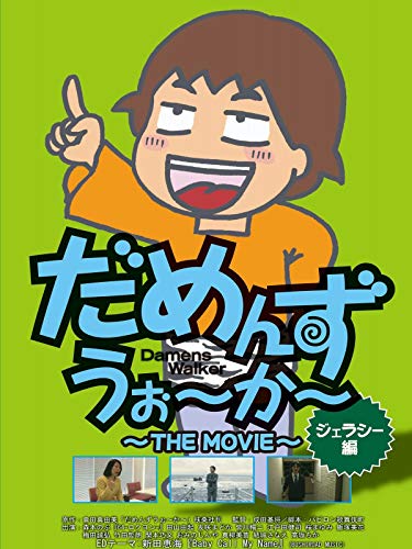 『だめんずうぉーかー The Movie ジェラシー編』